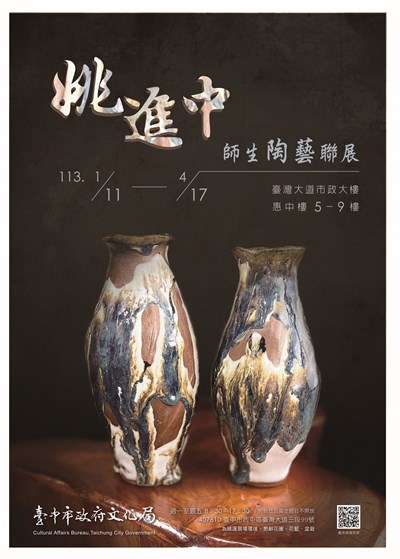 姚進中師生陶藝聯展 -海報