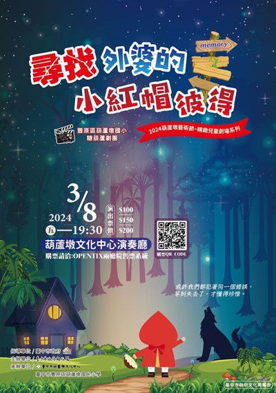 糖葫蘆劇團新作《尋找外婆的小紅帽彼得》於OPENTIX兩廳院售票系統熱賣中