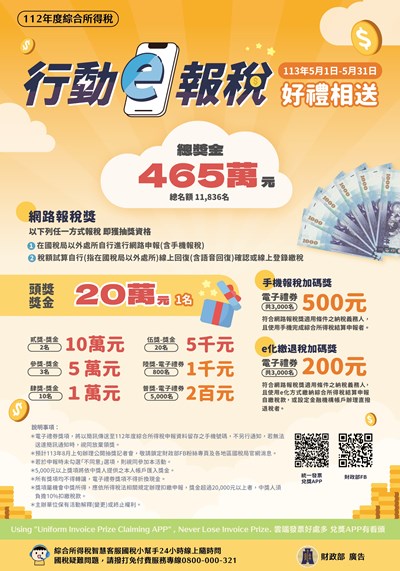 「行動e報稅」抽獎活動文宣