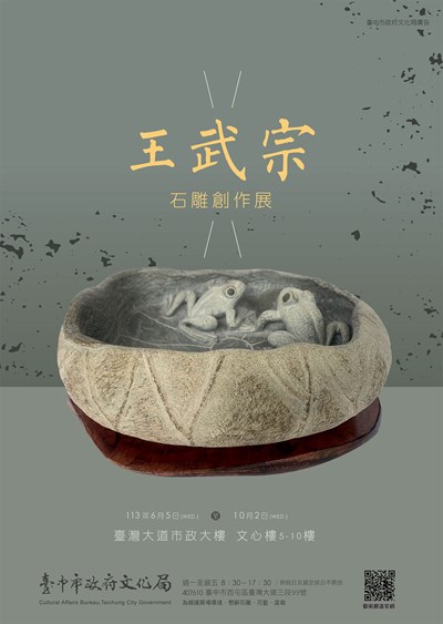 王武宗石雕展-海報_0