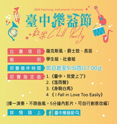 【樂器演奏比賽】徵件圖卡