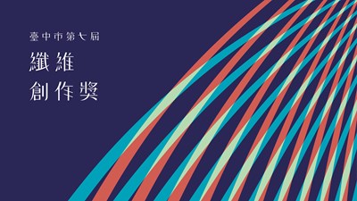 臺中市第七屆纖維創作獎得獎名單公告