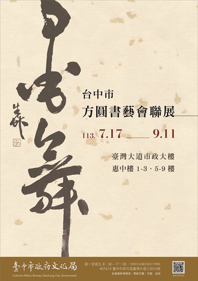 方圓書藝會-海報