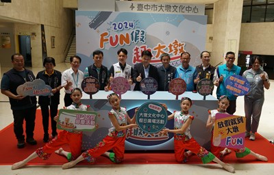 2024FUN假趣大墩由眾多貴賓一同宣告並邀請市民參與大墩文化中心豐富活動
