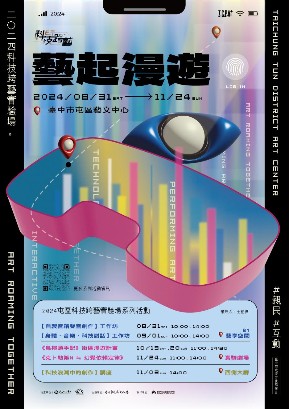 2024年科技跨藝實驗場「藝起漫遊」系列活動