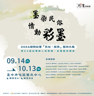 彩墨大展宣傳大圖-1130909(final)