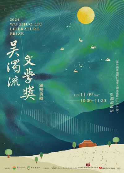 2024吳濁流文學獎頒獎典禮活動海報