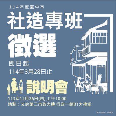 114年度臺中市社造專班甄選圖