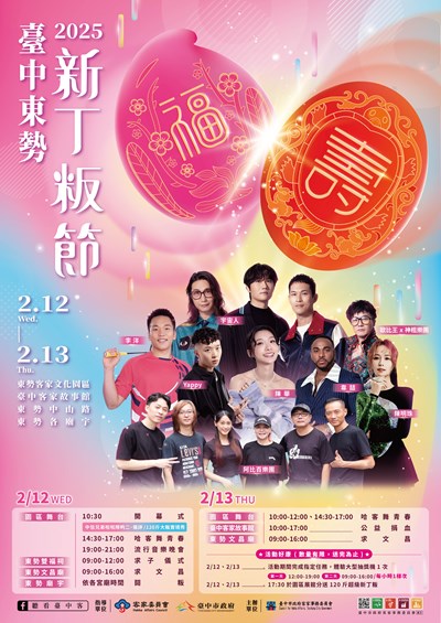2025臺中東勢新丁粄節海報