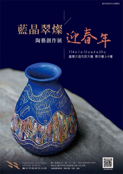 藍晶翠燦迎春年陶藝創作-海報