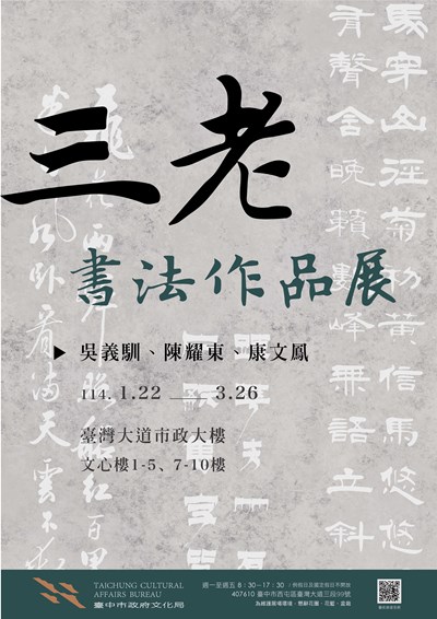三老書法展-海報