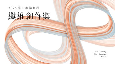 臺中市第八屆纖維創作獎