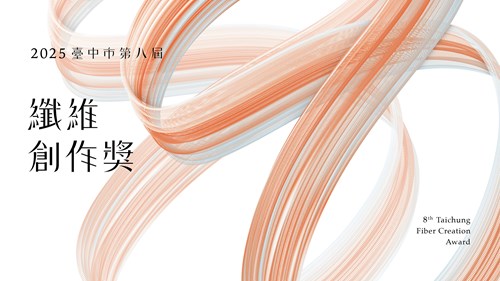 臺中市第八屆纖維創作獎