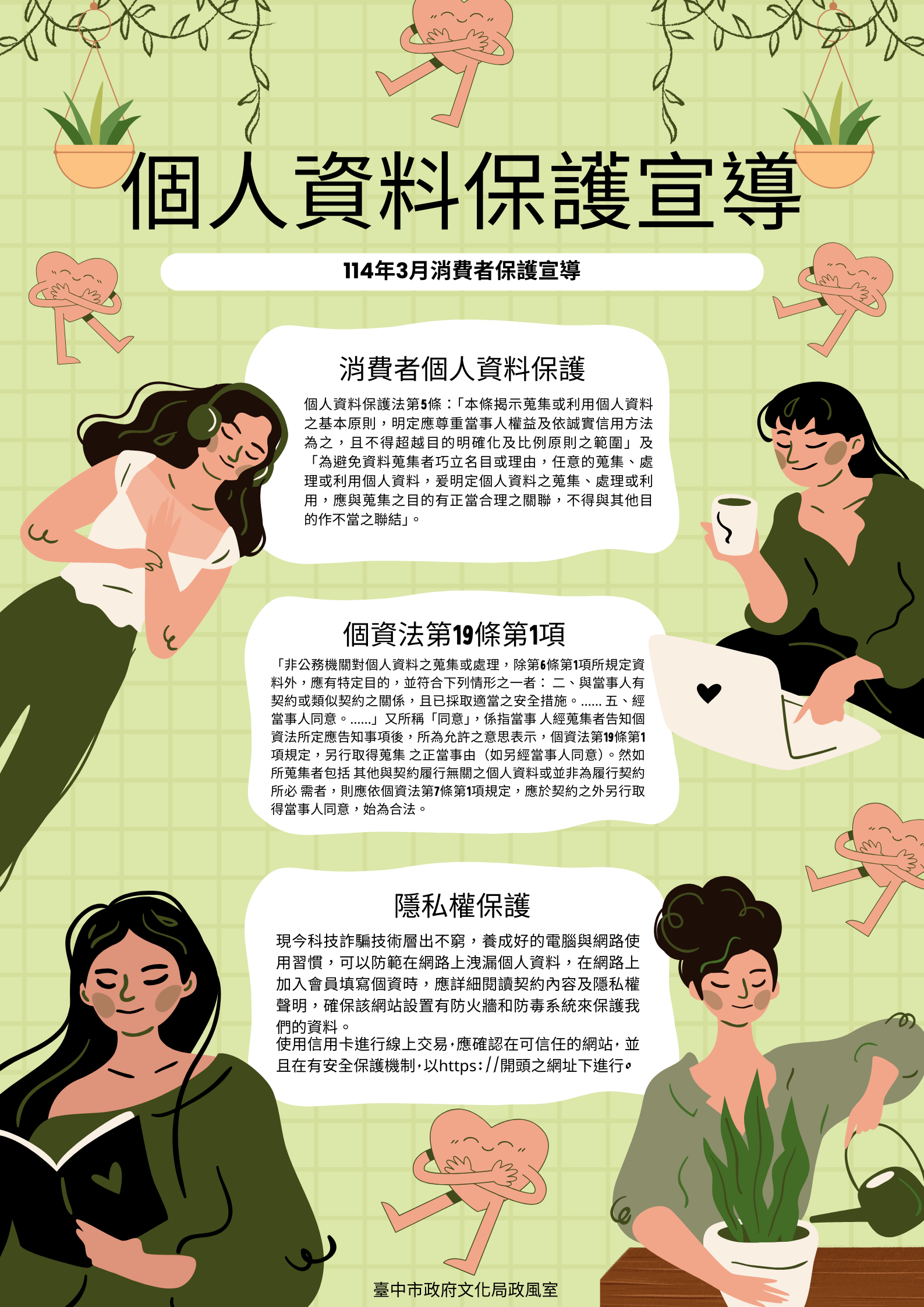 個人資料保護