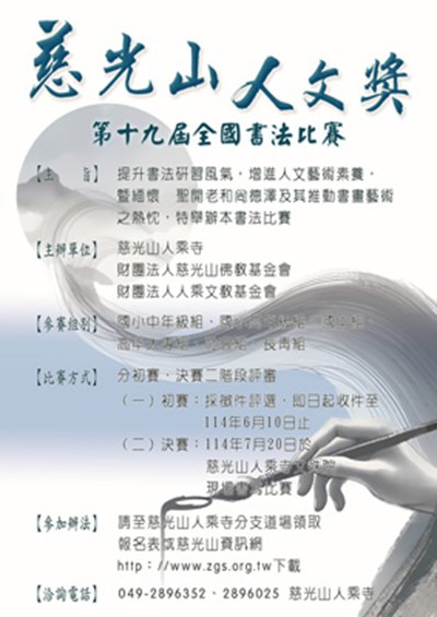 慈光山人文獎第19屆全國書法比賽海報