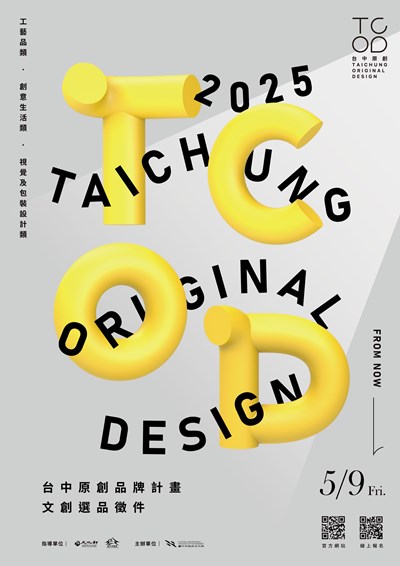 2025TCOD台中原創品牌徵件已開跑!