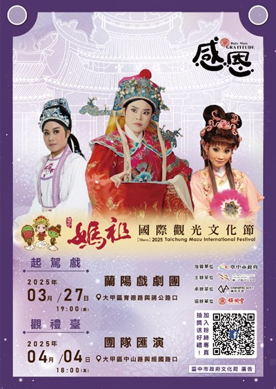 2025臺中媽祖國際觀光文化節─大甲鎮瀾宮周邊演藝活動(起駕戲暨觀禮臺)