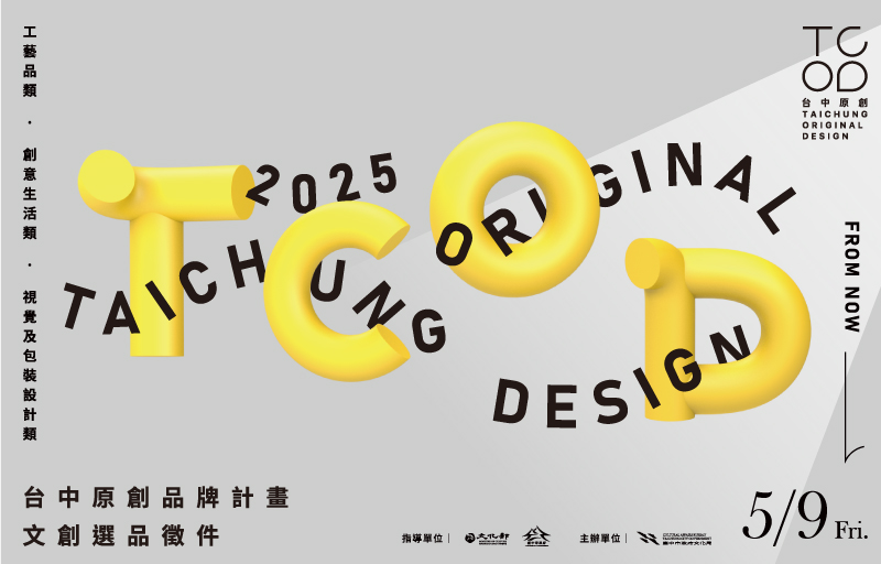 2025TCOD台中原創選品徵件