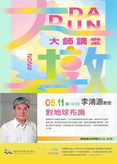 大墩大師講堂5月11日邀請李鴻源教授分享