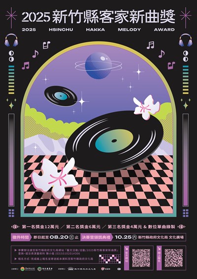 2025客家新曲獎海報