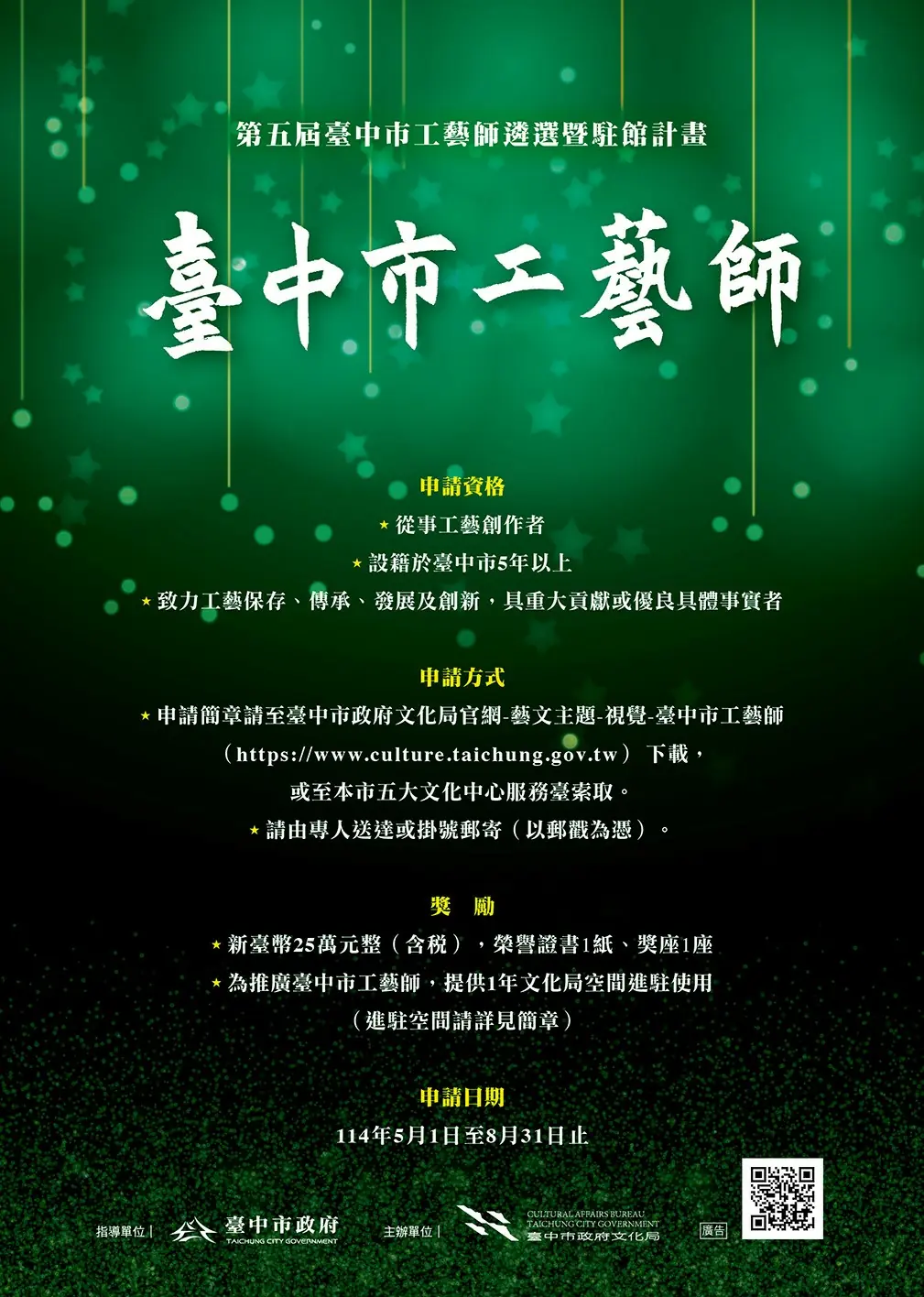 第五屆臺中市工藝師宣傳廣告