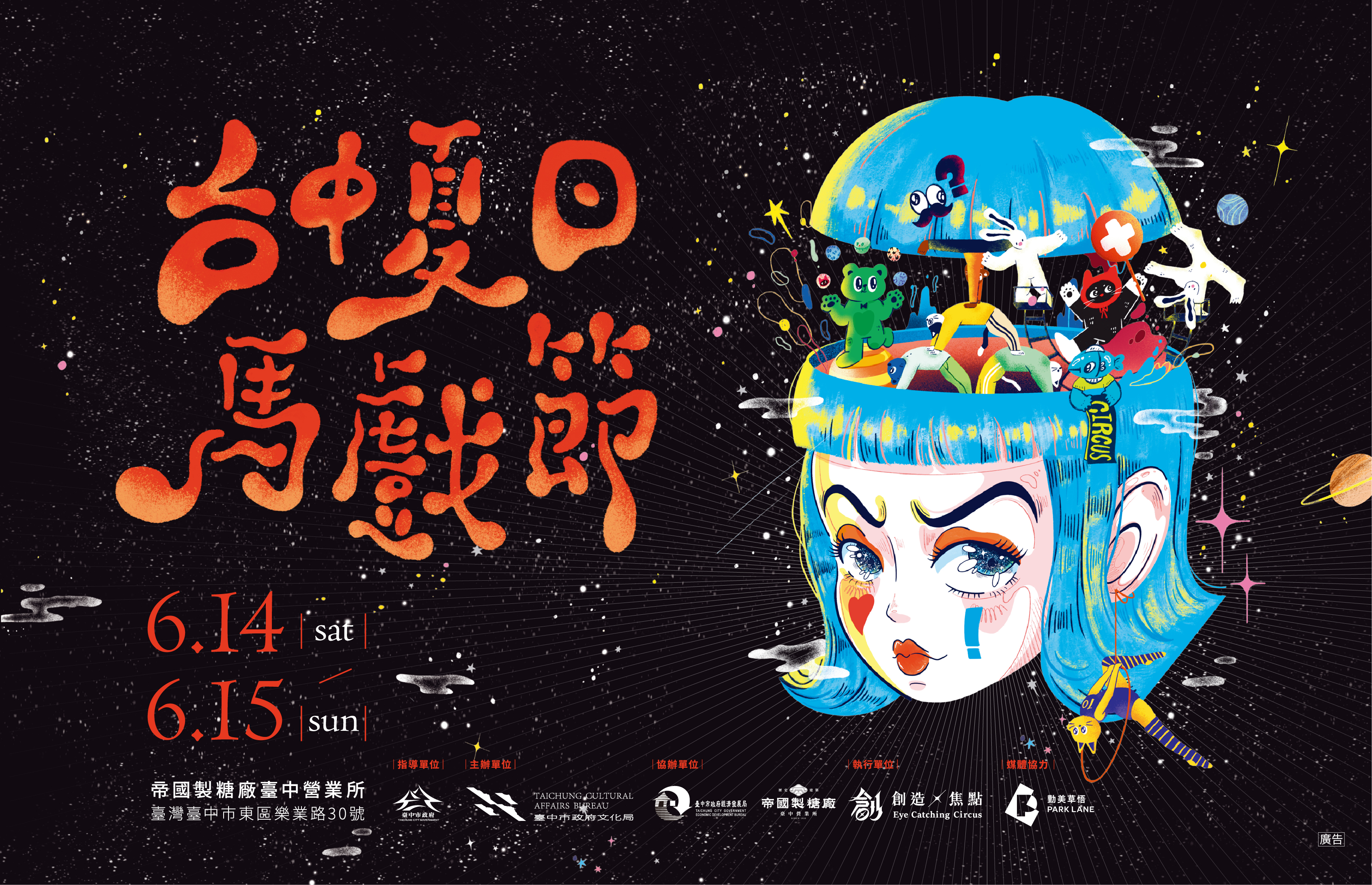 2025台中夏日馬戲節
