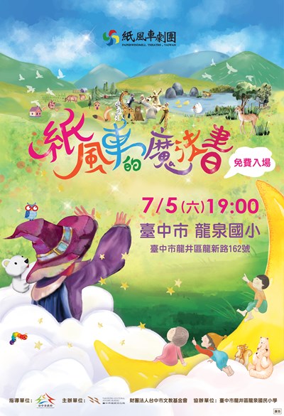 2025臺中親子藝起來-《紙風車魔法書》戶外演出