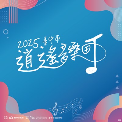 2025臺中市逍遙音樂町