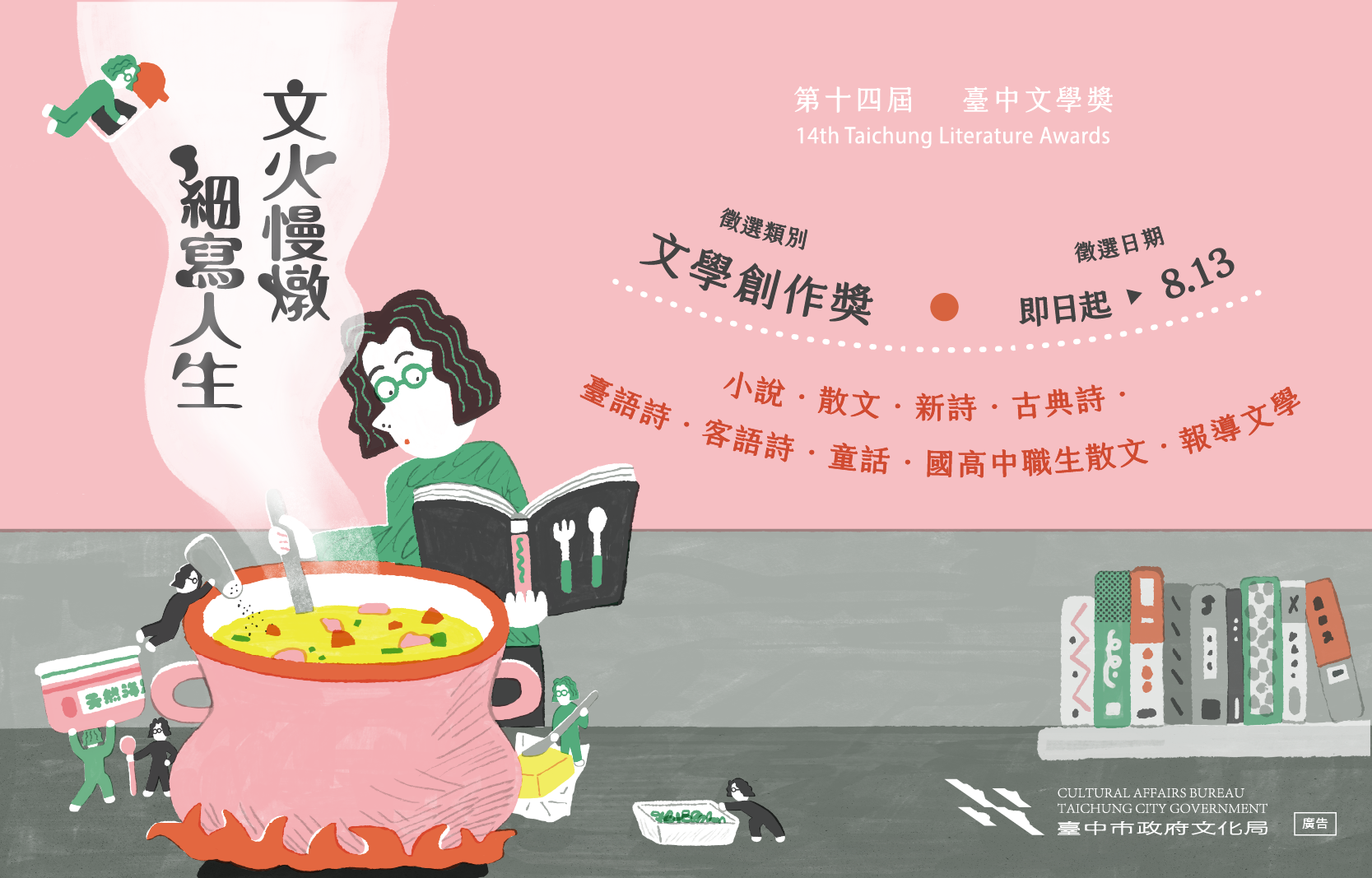 第十四屆臺中文學獎 開始徵件了！