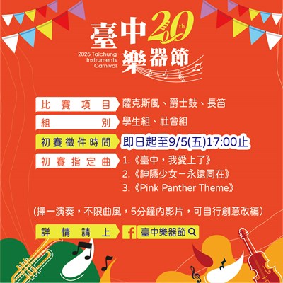 【樂器演奏比賽】徵件圖卡