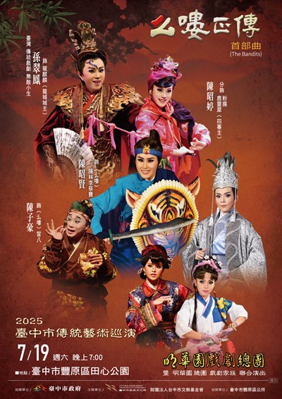 2025臺中市傳統藝術巡演-明華園戲劇總團《么嘍正傳》