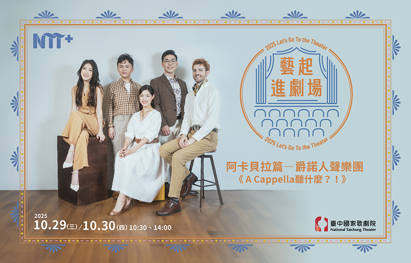 【臺中歌劇院】藝起進劇場─阿卡貝拉 