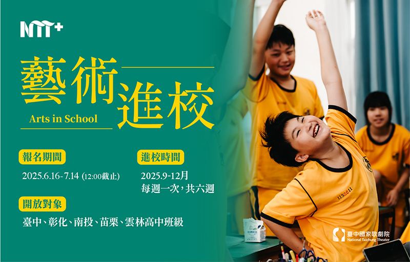 【臺中國家歌劇院】藝術進校