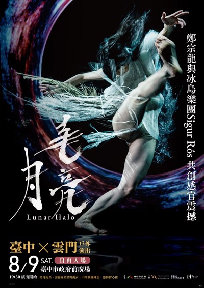 臺中 ╳ 雲門 戶外演出《毛月亮》