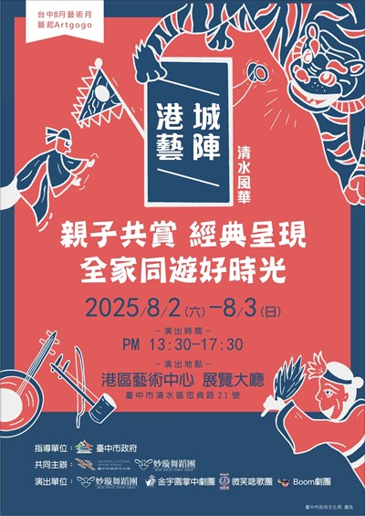 2025藝起Artgogo-港城藝陣清水風華
