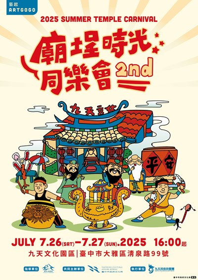 九天-廟埕時光同樂會