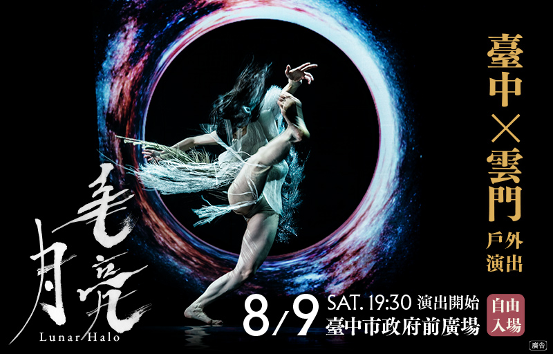 臺中 ╳ 雲門 戶外演出《毛月亮》
