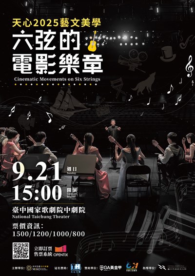 07_六弦的電影樂章_A1海報_w59.4x84cm_v2_文化局