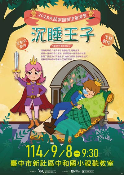 沉睡王子_新社中和國小