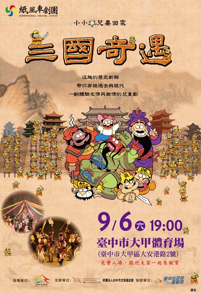 三國奇遇 海報-台中大甲-01