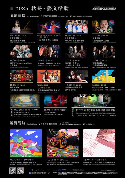 「2025秋冬：陽明交大藝術季」電子海報
