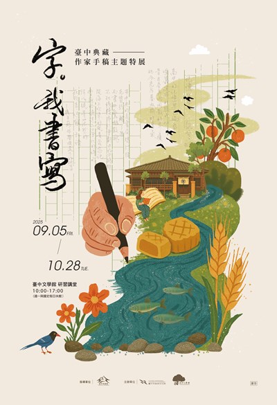字。我書寫－臺中典藏手稿主題特展B2海報