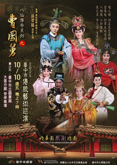 明華園戲劇總團《八仙傳系系列之曹國舅》