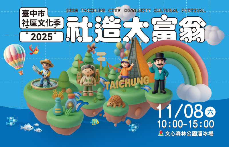 2025臺中市社區文化季社造大富翁