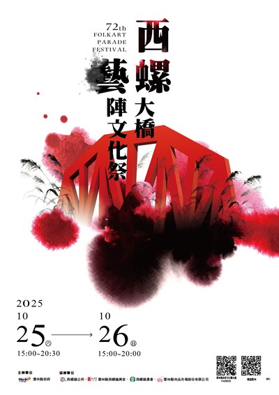 「2025西螺大橋藝陣文化祭」主視覺