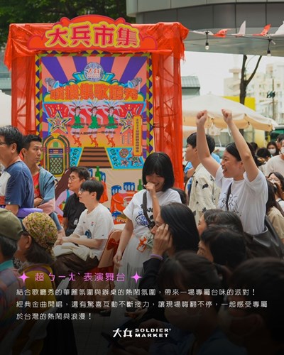 台味派對,等你一起嗨