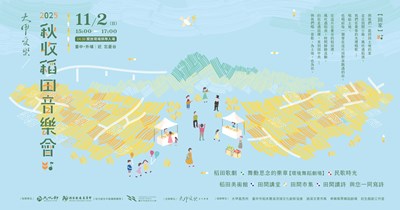 20251004大甲愛樂_稻田音樂會_主視覺