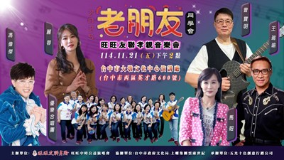 旺旺老朋友音樂會 台中場