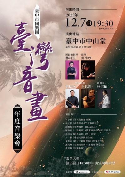 1141207臺中市國樂團-臺灣音畫-海報