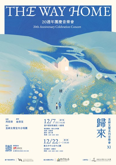 直締友聲系列音樂會XI《二十週年團慶音樂會》